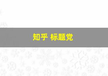 知乎 标题党